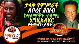 ታላቅ የምሥራች ለቦረና ሕዝብ ከዓለማችን ተሰማ!!እግዚአብሄር የተመሰገነ ይሁን!! Abiy Yilma, ሳድስ ቲቪ, Ahadu FM, Fana TV