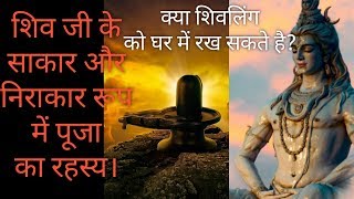 शिव जी का निराकार और साकार रूप का रहस्य। क्या शिवलिंग को घर में रख सकते है? || shiv shakti darshan