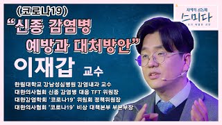 신종 감염병(코로나19) 예방과 대처방안 - 이재갑 교수│[사색의 공동체, 스미다]