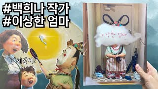 [이상한 엄마] 우리 집에 이상하고, 아름다운 엄마가 왔어요! #가족 #유머 #백희나