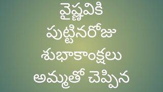 వైష్ణవికి పుట్టినరోజు శుభాకాంక్షలు అమ్మతో చెప్పిన వెన్నల