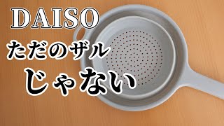 【ダイソー】ただのザルじゃない！｜折りたためるザル