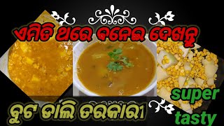 ବୁଟ ଡାଲି ତରକାରୀ ବିନା ପିଆଜ ରସୁଣ /buta Dali tarkari odia/buta dali curry/ dalma/amrutavanda butadali