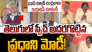 తెలుగులో స్పీచ్ అదరగొట్టిన ప్రధాని మోడీ 🔥 PM Modi Telugu Speech In NDA Public Meeting Visakhapatnam