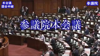 国会中継 参議院 本会議会（2022/11/11）