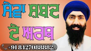 Meaning of The Word 'Sewa' | ਸੇਵਾ ਦੇ ਅਰਥ | Sewa De Arth | Baba Banta Singh Ji | Munda Pind Wale