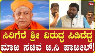 BC Patil Slams Chitradurga Sirigere Matha Swamiji: ಸಿರಿಗೆರೆ ಶ್ರೀ ವಿರುದ್ಧ ಬಿ.ಸಿ ಪಾಟೀಲ್ ಗರಂ!