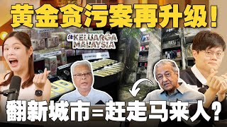 赃款黄金再被找到，前首相变嫌犯！Keluarga Malaysia合约有什么问题？分析《都市更新法》是否会抢穷人屋子？【#新闻随便看 8/3】