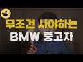 🏅현시점 가성비 최고 bmw top5 1억원 감가된 bmw 중고차 가져가세요~ bmw x3 5시리즈 7시리즈 가성비중고차 중고차 추천