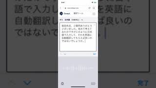 音声認識で入力し、DeepLで自動英語翻訳