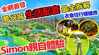 全網首發 | 恆大夢幻城生活配套全拆解 | 夢幻城配套設施如何？居住情況又係點樣？附近有咩好食？Simon親自體驗,帶來最真實感受 #恆大世紀夢幻城