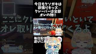 【#apex 】クレーバーはクソガキを生産する【#vtuber 】#shorts