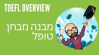 ETS TOEFL iBT Overview    מבנה מבחן טופל