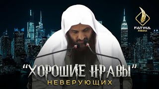 Для каждого, кто обольстился моралью неверных! Это наставление полностью изменит твоё мышление