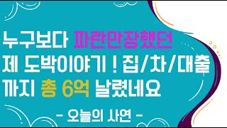 [도중치이야기007] 누구보다 파란만장했던 제 도박이야기 집/차/대출까지 총 6억 날렸네요..ㅣ사연ㅣ사연라디오ㅣ썰ㅣ도박썰ㅣ단도ㅣ도박중독