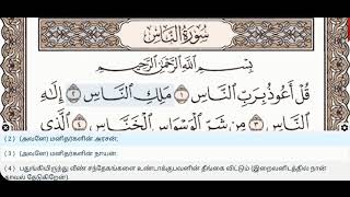 114 - சூரா அன் நாஸ் - முஹ்சின் அல் காசிம் - குர்ஆன் ஓதுதல், அரபு உரை, தமிழ் மொழிபெயர்ப்பு