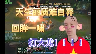 【國服第一Graves】張嘉文:天生麗質難自棄，回眸一嘯，打大龍！