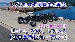 【レブル250Sエディション×2、ハーレー、マグナ】江田島市マスツーレブル250のおかげで、中学・高校時代の同級生とツーリングに行く事に。どでか穴子天丼、謎の大仏他、マツタケライダー　モトブロク#25