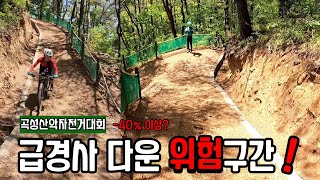 곡성산악자전거대회 -40%이상 극악다운 싱글코스 위험구간입니다 대회당일 안전라이딩 화이팅!!