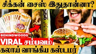 சிக்கன் Burger-ல பேருமட்டும் தான் இருக்கு சிக்கன் எங்கடா...கடுப்பான கஸ்டமர்