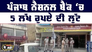 Punjab National Bank 'ਚ 5 ਲੱਖ ਰੁਪਏ ਦੀ ਲੁੱਟ || Bank robbery News