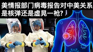 大限将至: 美情报部门病毒报告对中美关系, 是核弹还是虚晃一枪?(字幕)/王剑每日观察/20210814