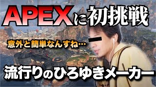 ひろゆきがAPEX実況に挑戦【ひろゆきメーカー】