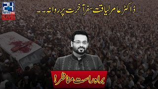 Dr Aamir Liaquat Hussain Funeral Prayer | Exclusive From Abdullah Shah Ghazi Mizar