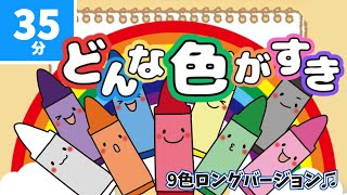 【歌♪】どんないろがすき（35分）｜おかあさんといっしょ / みんなのうた / 9色ロングVer / 童謡｜クレヨン・色・どんな色がすき