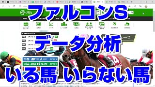 【競馬予想】ファルコンステークス2022 データ分析 いる馬 いらない馬 黒船賞 桜花賞 スプリングステークス 阪神大賞典 フラワーカップ