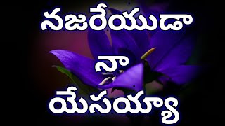 //నజరేయుడా నా యేసయ్యా//Najareyuda Naa Yessaya Song// Christian Telugu song//