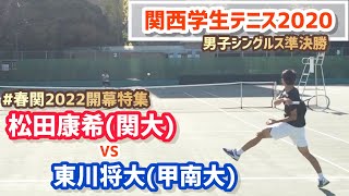 #春関開幕特集 #好プレー集【関西学生2020/SF】松田康希(関大) vs 東川将大(甲南大) 2020 関西学生テニス 男子シングルス準決勝