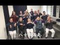 20141012 慈濟東洛和氣 不老歌 合唱