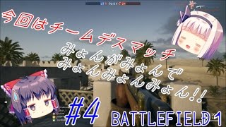 【ゆっくり実況】スイーツ系饅頭の甘くない戦場日和 #4 【BF1 PS4】