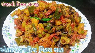 પંજાબી મિક્સ વેજ શાક બનાવવાની રીત || Punjabi Mix Veg sabji recipe || mix Veg shaak gujarati #sabji