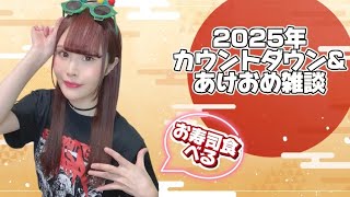 【顔出し】新年カウントダウン！お久ぶりの方も初見さんも是非コメしてね♡【女性声優】