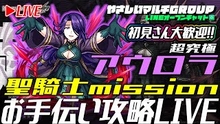 【🔴超究極アウロラ🔴お手伝い攻略🔴】231126◆モンスト◆初見さん大歓迎‼◆