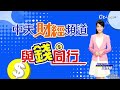 【財富的第n本筆記】股市小白首次買股票砸50萬實戰！最後結果竟然是...@中天財經頻道ctifinance