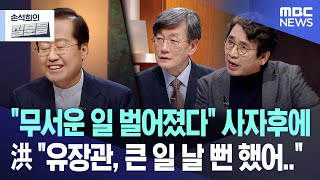 [손석희의 질문들] \