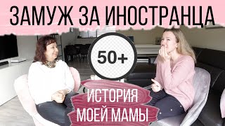 Замуж за иностранца после 50 лет. История моей мамы