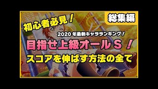 【スクスタ】目指せ上級オールS！スコアを伸ばす方法の全て