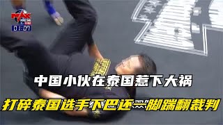 中國小伙在泰國惹下大禍，一拳打碎泰國選手下巴，還一腳踹翻裁判