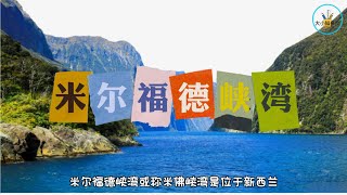 米尔福德峡湾  #大小知多少 #米尔福德峡湾 #新西兰