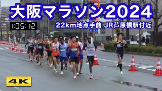 大阪マラソン2024【22km地点手前 JR芦原橋駅付近】Osaka Marathon 2024【4K】