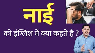 नाई को इंग्लिश में क्या कहते हैं ? nai ko English mein kya kahate hain | Spoken English classes