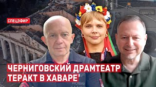 Черниговский драмтеатр/Теракт в Хаваре. СПЕЦЭФИР Романа Индыка 🔴 20 августа | День