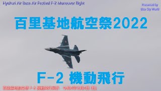 【 これは凄い ! 】F-2 機動飛行展示  百里基地航空祭 2022年12月4日 (日)  Hyakuri Air Base Air Festival 2022 F - 2