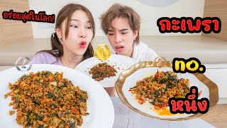 รีวิวผัดกะเพรา 3 อันดับ อร่อยที่สุดในโลก!