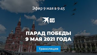 Парад Победы 9 мая 2021 года: прямая трансляция