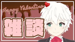 【 #雑談 】 チョコ貰えたかな！？  バレンタイン エピソード 雑談 配信 Talk Live！！【 Vtuber / アルフレッド・ロバーツ 】